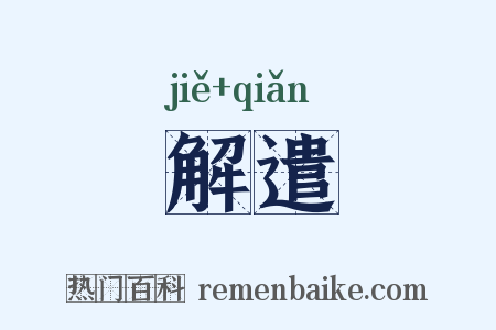 解遣是什么意思的图片